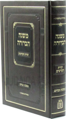 Mishnah Berurah Toras HaKodshim Al Maseches Zevachim Mossad HaRav Kook - משנה הברורה תורת הקדשים על מסכת זבחים מוסד הרב קוק
