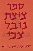 Sefer Tzitzat Novel Tzvi - ספר ציצית נובל צבי