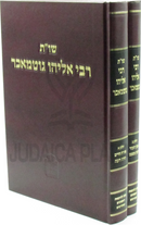 Shu"t R' Eliyahu Gutmacher Mossad HaRav Kook 2 Volume Set - שו"ת רבי אליהו גוטמאכר מוסד הרב קוק 2 כרכים