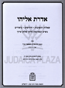 Shu"t R' Eliyahu Gutmacher Mossad HaRav Kook 2 Volume Set - שו"ת רבי אליהו גוטמאכר מוסד הרב קוק 2 כרכים