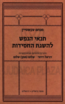Tenai HaNefesh L'Hasagas HaChassidus - תנאי הנפש להשגת החסידות