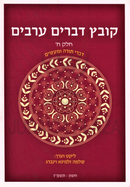 Kovetz Devorim Areivim Voulme 8 - קובץ דברים ערבים חלק ח