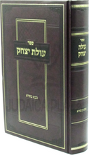 Sefer Olas Yitzchok Al Maseches Bava Basra - ספר עולת יצחק על מסכת בבא בתרא