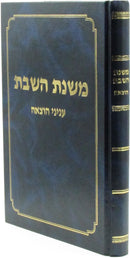 Mishnas HaShabbos Inyunei Hotzaah - משנת השבת עניני הוצאה
