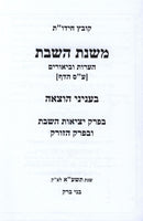 Mishnas HaShabbos Inyunei Hotzaah - משנת השבת עניני הוצאה