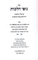 Gufei Halachos - גופי הלכות