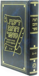 Sefer Daas Chasam Sofer 1 Volume Edition - ספר דעת חתם סופר כרך אחד
