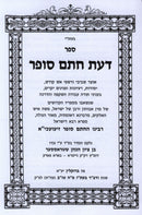Sefer Daas Chasam Sofer 1 Volume Edition - ספר דעת חתם סופר כרך אחד