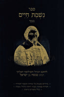 Sefer Nishmas Chaim Menukad - ספר נשמת חיים המנקד