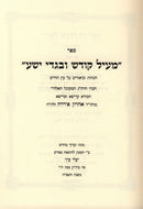 Sefer Meil Kodesh U'Bigdei Yesha - ספר מעיל קודש ובגדי ישע