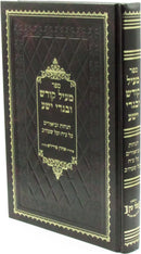 Sefer Meil Kodesh U'Bigdei Yesha - ספר מעיל קודש ובגדי ישע