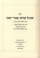 Sefer Meil Kodesh U'Bigdei Yesha - ספר מעיל קודש ובגדי ישע
