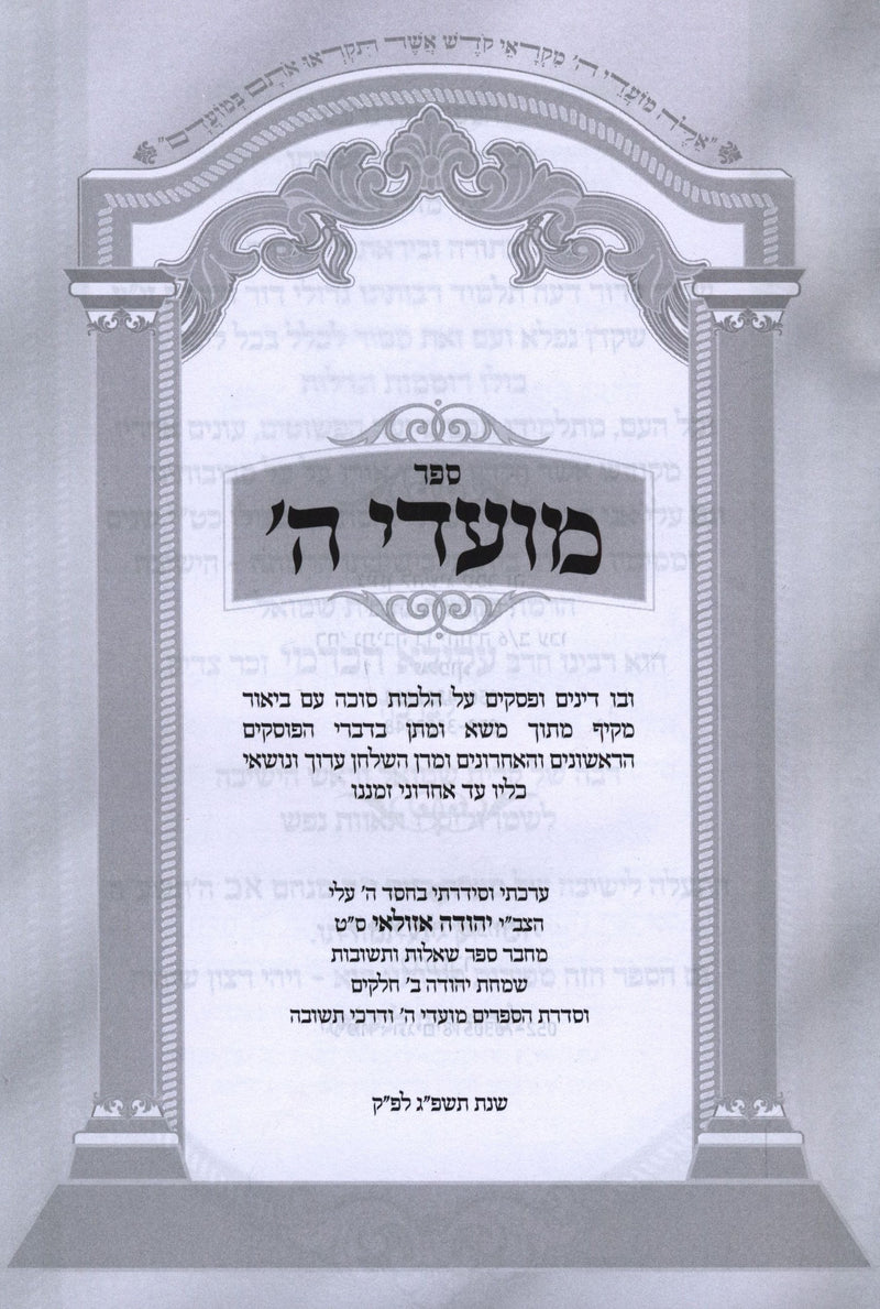 Sefer Moadei Hashem Al Hilchos Succah - ספר מועדי ה' על הלכות סוכה