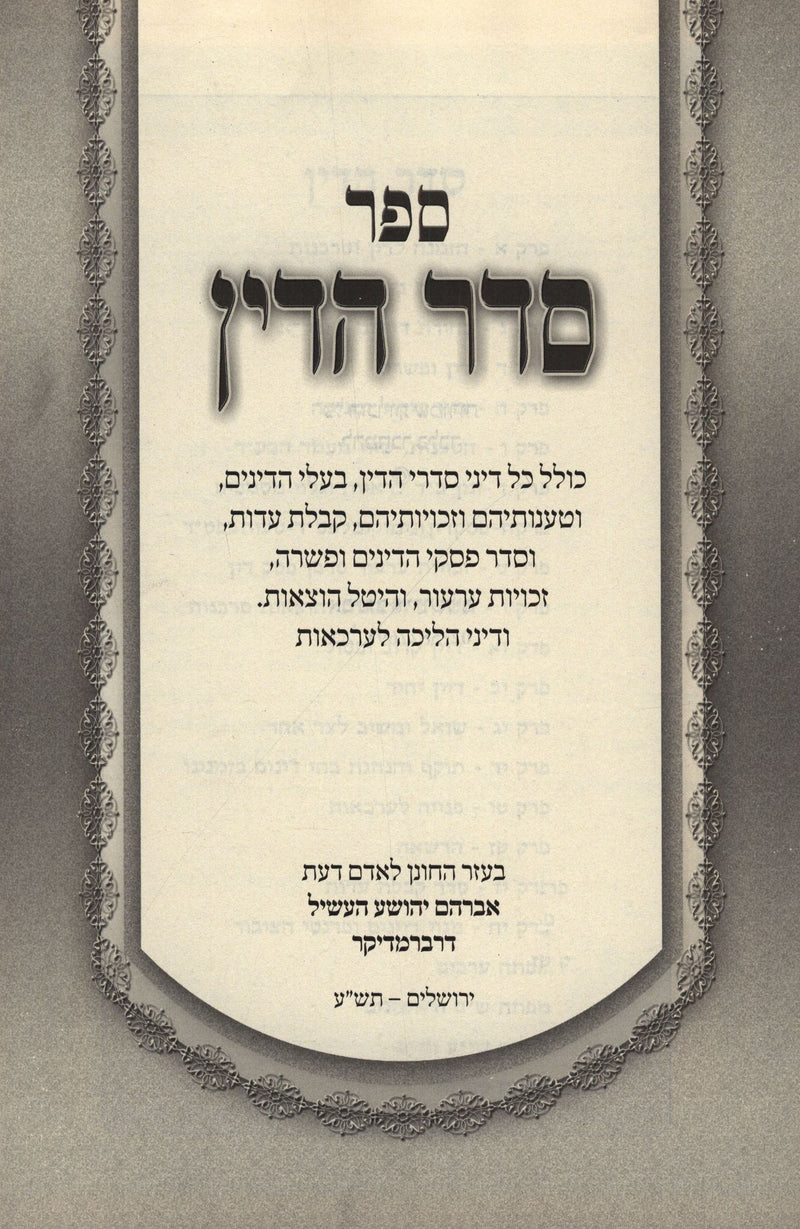 Sefer Seder HaDin - ספר סדר הדין