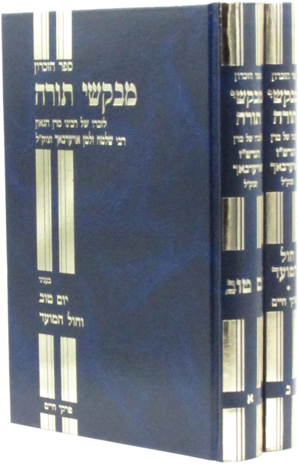 Sefer HaZikaron Mevakshei Torah B'Inyunei Yom Tov V'Chol HaMoed 2 Volume Set (Auerbach) - ספר הזכרון מבקשי תורה בעניני יום טוב וחול המועד 2 כרכים (אויערבאך)