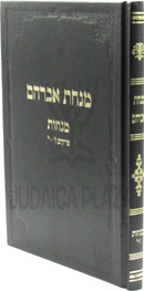 Minchas Avraham Al Maseches Menachos Volume 2 - שיעורי מנחת אברהם מסכת מנחות חלק ב