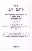 Sefer Lechem Rav Al Siddur HaTefillah - ספר לחם רב על סידור התפילה
