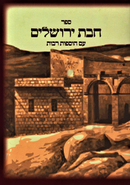 Sefer Chibas Yerushalayim Im Hosfos Rabos - ספר חבת ירושלים עם הוספות רבות