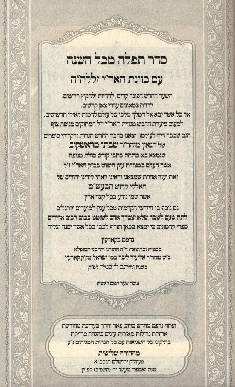 Siddur HaAri R' Shabsi Miroshkov HaShalem 3 Volume Set - סידור האר"י רבי שבתי מראשקוב השלם 3 כרכים