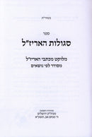 Sefer Segulas HaArizal Melukat M'Kisvei HaArizal - ספר סגולות האריז"ל מלוקט מכתבי האריז"ל