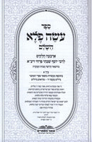 Sefer Oseh Feleh HaShalem 2 Volume Set - ספר עשה פלא השָלם 2 כרכים