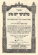 Shut Malbushei Yom Tov Volumes 1-2 - שו"ת מלבושי יום טוב חלקים א-ב