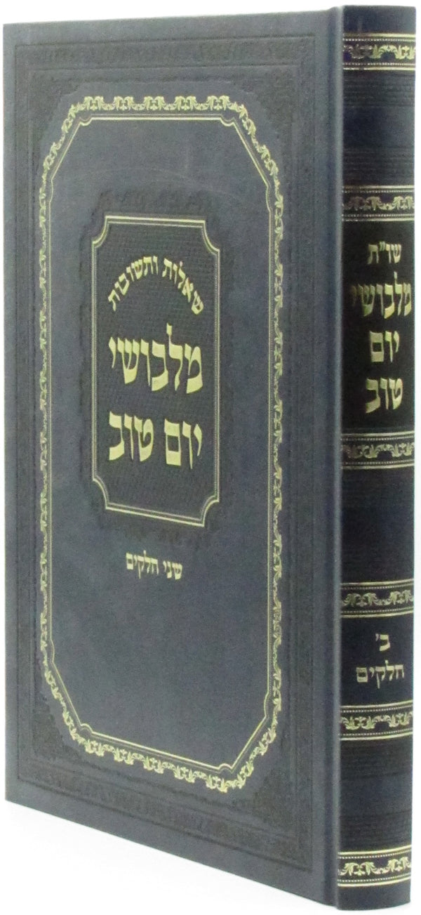 Shut Malbushei Yom Tov Volumes 1-2 - שו"ת מלבושי יום טוב חלקים א-ב