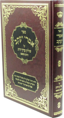 Sefer Imrei Yaakov Al Shulchan Aruch HaRav Choshen Mishpat - ספר אמרי יעקב על שלחן ערוך הרב חושן משפט