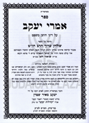 Sefer Imrei Yaakov Al Shulchan Aruch HaRav Choshen Mishpat - ספר אמרי יעקב על שלחן ערוך הרב חושן משפט