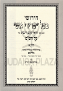 Chidushei Ba'al Sridei Aish Al HaShas 3 Volume Set - חידושי בעל שרידי אש על הש"ס 3 כרכים