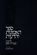 Sefer HaEmunos V'HaDeos L'Rabbeinu Saadia Gaon - ספר האמונות והדעות לרבינו סעדיה גאון