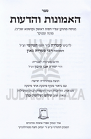 Sefer HaEmunos V'HaDeos L'Rabbeinu Saadia Gaon - ספר האמונות והדעות לרבינו סעדיה גאון