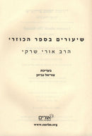Shiurim B'Sefer HaKuzari 2 Volume Set - שיעורים בספר הכוזרי 2 כרכים