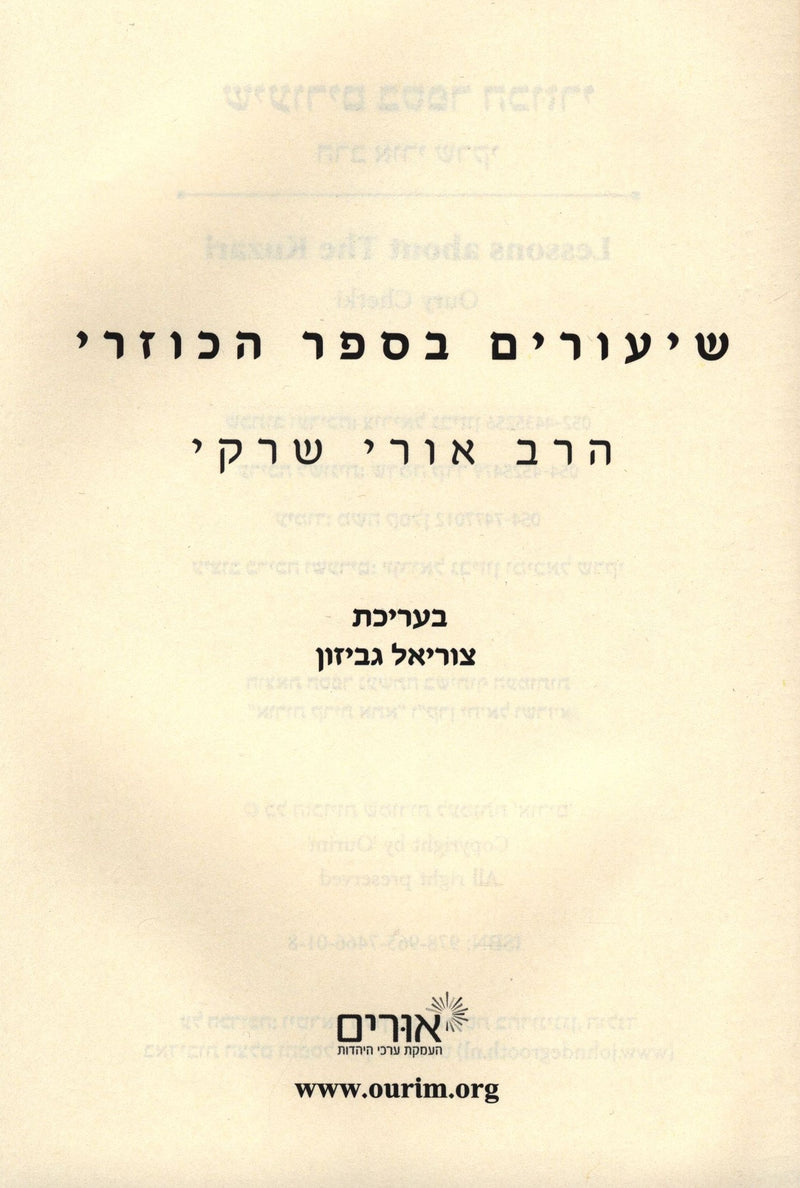 Shiurim B'Sefer HaKuzari 2 Volume Set - שיעורים בספר הכוזרי 2 כרכים