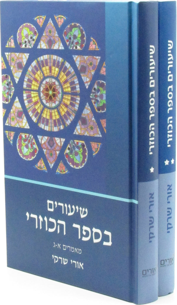 Shiurim B'Sefer HaKuzari 2 Volume Set - שיעורים בספר הכוזרי 2 כרכים