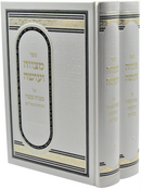Sefer Metzuvah V'Oseh Al Mitzvas Aseh 2 Volume Set - ספר מצווה ועושה על מצות עשה 2 כרכים