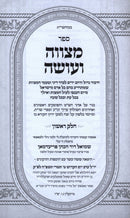 Sefer Metzuvah V'Oseh Al Mitzvas Aseh 2 Volume Set - ספר מצווה ועושה על מצות עשה 2 כרכים
