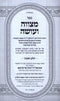 Sefer Metzuvah V'Oseh Al Mitzvas Aseh 2 Volume Set - ספר מצווה ועושה על מצות עשה 2 כרכים