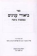 Biurei Inyunim B'Meseches Beitzah - ביאורי ענינים במסכת ביצה