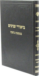 Biurei Inyunim B'Meseches Beitzah - ביאורי ענינים במסכת ביצה
