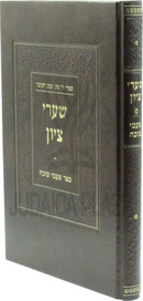 Shaarei Tzion / Sefer Taamei Succah - שערי ציון / ספר טעמי סוכה