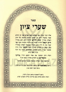 Shaarei Tzion / Sefer Taamei Succah - שערי ציון / ספר טעמי סוכה