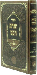 Siddur Toras Chochom Al Chelek Chuppah V'Sheva Berachos - סידור תורת חכם על חלק חופה ושבע ברכות