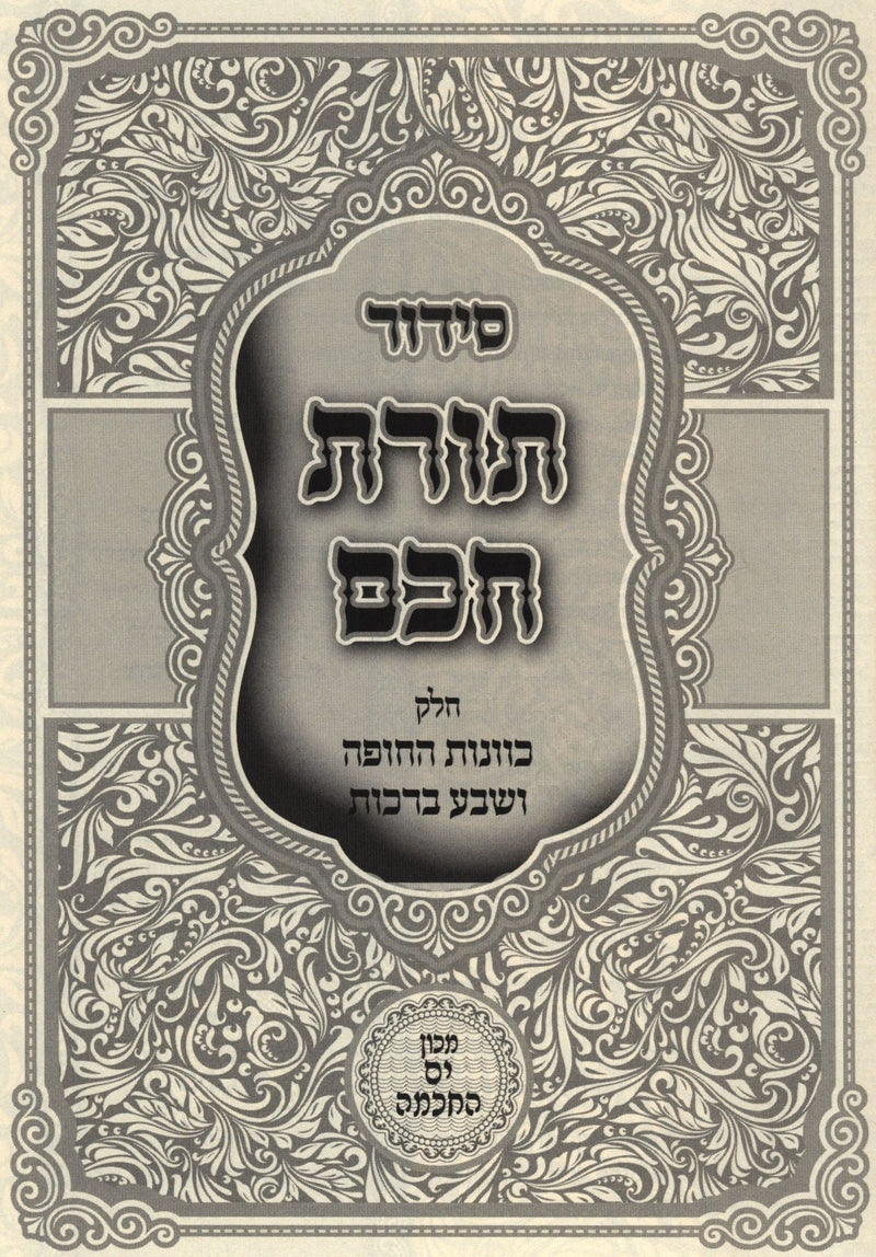 Siddur Toras Chochom Al Chelek Chuppah V'Sheva Berachos - סידור תורת חכם על חלק חופה ושבע ברכות