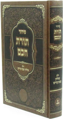 Siddur Toras Chochom Al Chelek Shulchan Shabbos Kodesh - סידור תורת חכם על חלק שולחן שבת קודש