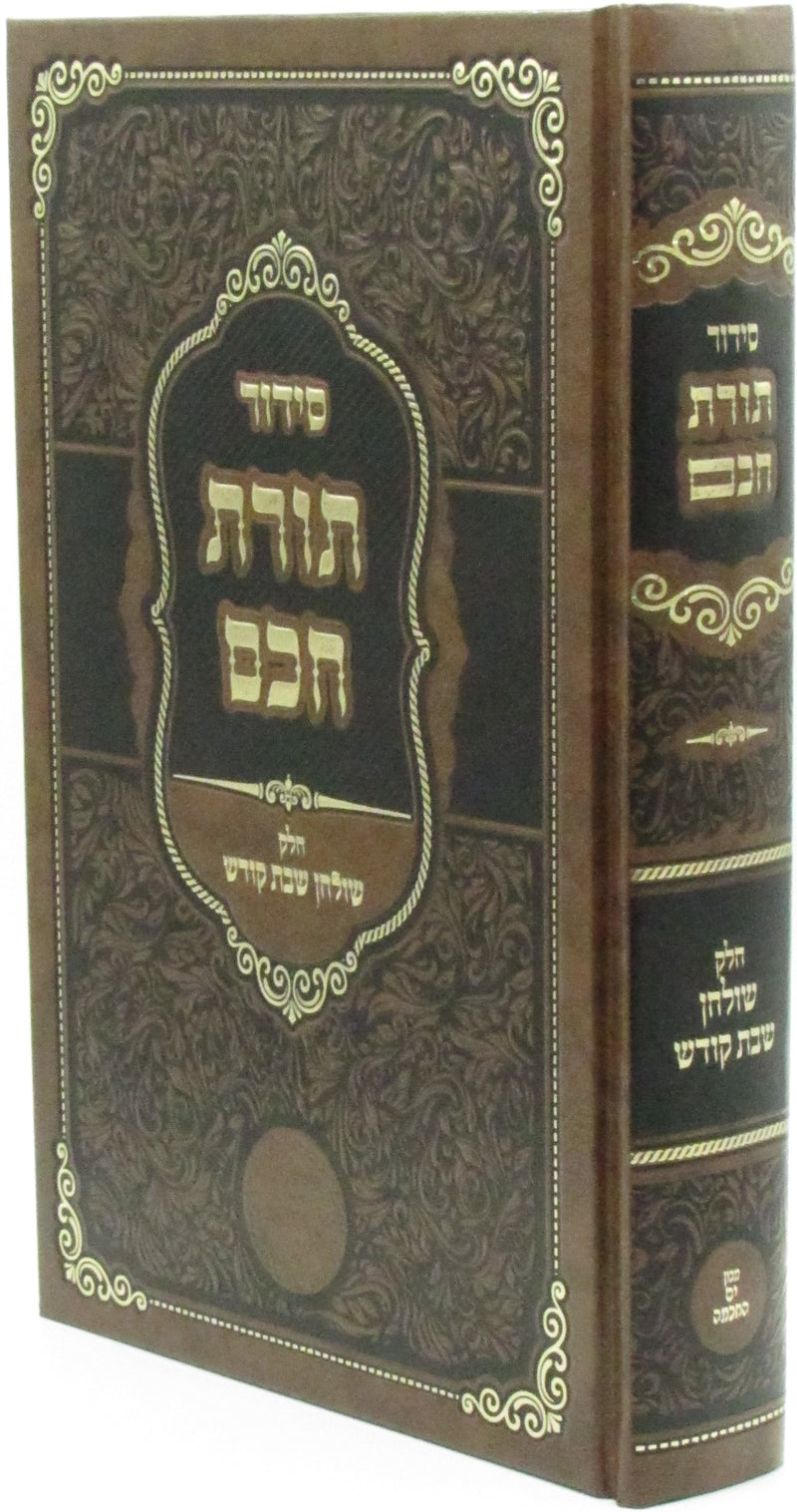 Siddur Toras Chochom Al Chelek Shulchan Shabbos Kodesh - סידור תורת חכם על חלק שולחן שבת קודש