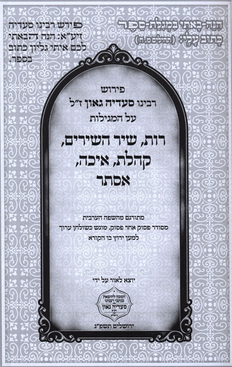 Chamesh Megillos Im Pirush Rabbeinu Saadia Gaon  - חמש מגילות עם פירוש רבינו סעדיה גאון