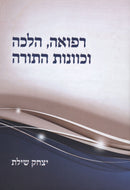Refuah, Halacha V'Kavanas HaTorah - רפואה, הלכה וכוונות התורה