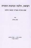Refuah, Halacha V'Kavanas HaTorah - רפואה, הלכה וכוונות התורה