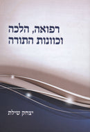 Refuah, Halacha V'Kavanas HaTorah - רפואה, הלכה וכוונות התורה